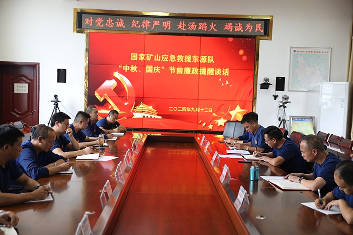 廉风劲吹扬正气，警句长鸣守初心——国度矿山应急接济东源队发展“中秋、国庆”节前廉政提醒发言活动