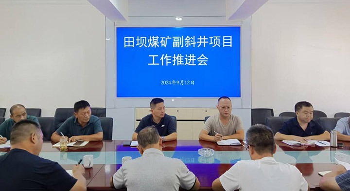 田坝煤矿公司召开副斜井项目工作推动会
