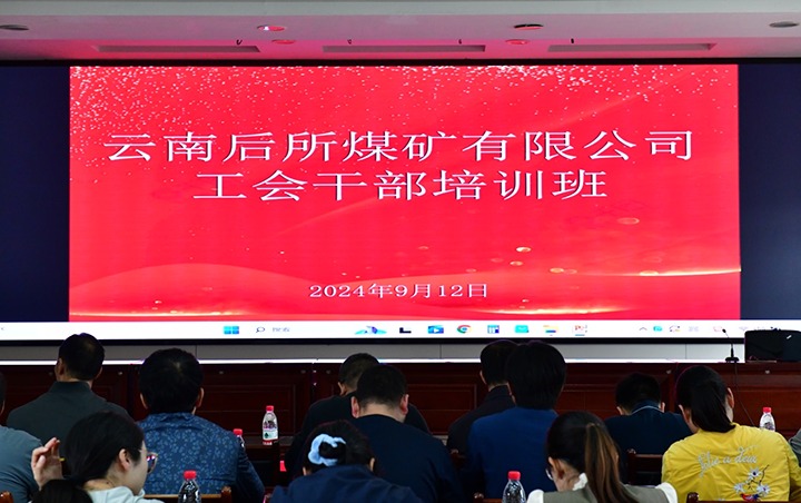 培训赋能 蓄力前行｜后所煤矿公司发展工会干部培训