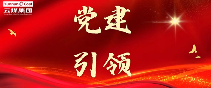 后所煤矿｜党建引领，为安全出产筑牢红色防线