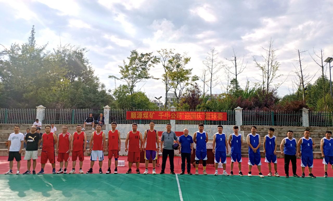 迎国庆展风采，聚合力促发展——顺源煤矿发展2024年迎国庆篮球交谊赛
