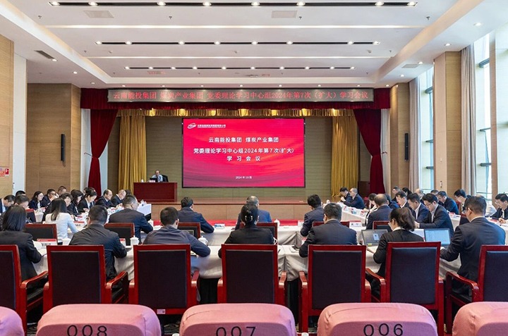 能投集团、煤炭产业集团党委发展理论进建中心组2024年第7次（扩大）进建会议