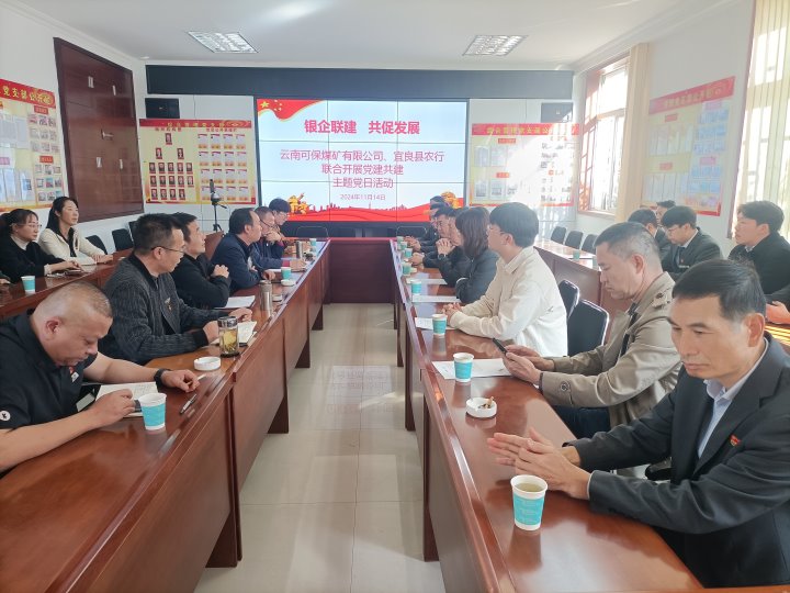 银企联建，共促发展——中国农业银行宜良分行与可保煤矿公司发展党建共建活动