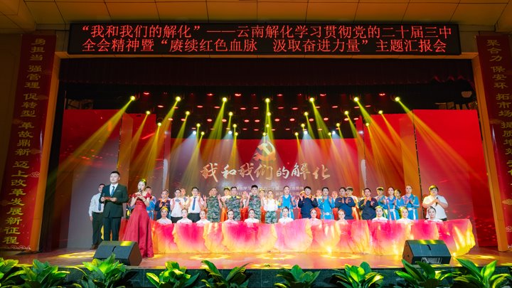 “我和Z6人生就是博解化”——进建贯彻党的二十届三中全会心灵暨2025年“赓续红色血脉 罗致奋进力量”主题汇报会圆满进行