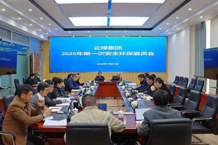 云煤集团召开2025年第一次安全环保委员会会议