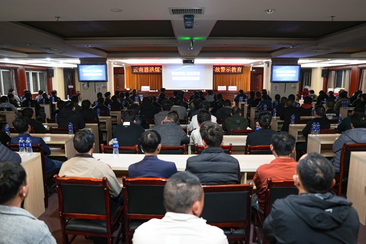 深刻罗致变乱教训 筑牢出产安全防线——恩洪煤业公司发展“3?15”变乱警示教育活动