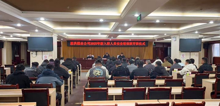汇聚新生力量，共启恩洪新程——恩洪煤业新职工培训开班典礼圆满进行