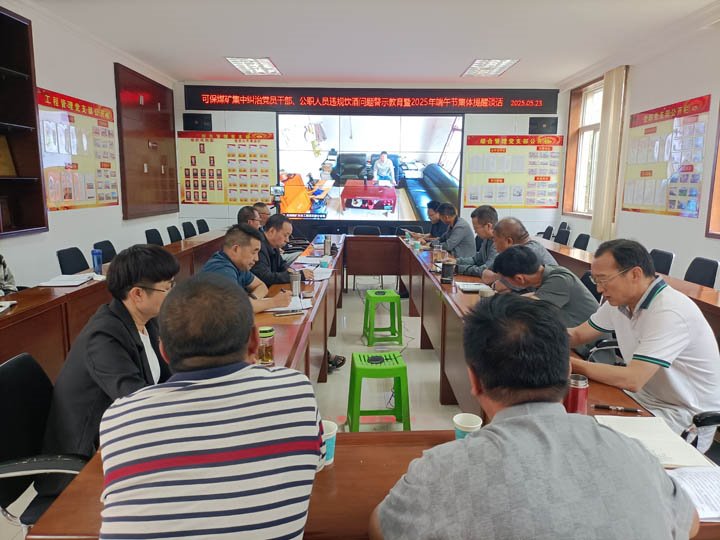 可保煤矿召开集中纠治党员干部、公职人员违规饮酒问题警示教育暨2025年“端午”节前集体廉政提醒发言会