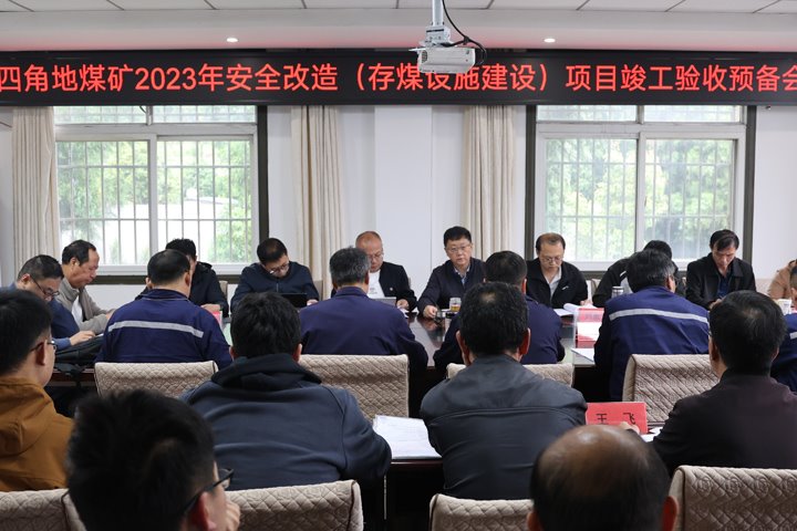 富源县十八连山镇四角地煤矿有限公司安全刷新项目顺利通过竣工验收