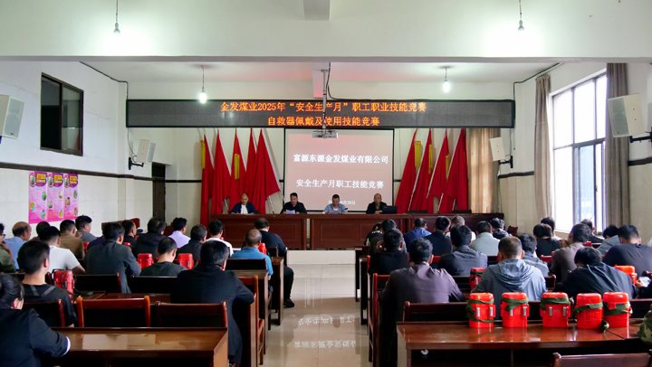金发煤业发展2025年职工职业技术较量自救器佩带和使用技术较量