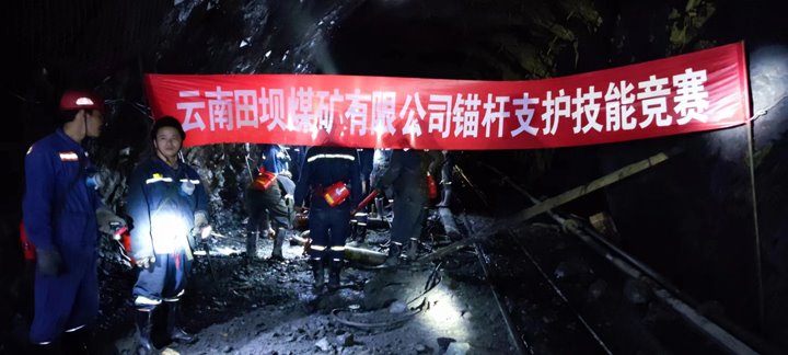 田坝煤矿公司发展锚杆支护技术较量活动