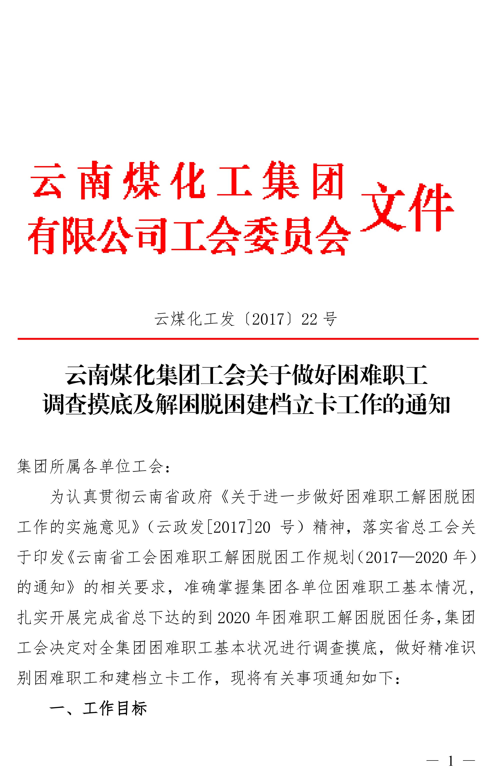 云南Z6人生就是博集团工会关于做好难题职工调查摸底及解困脱困建档立卡工作的通知-1.jpg